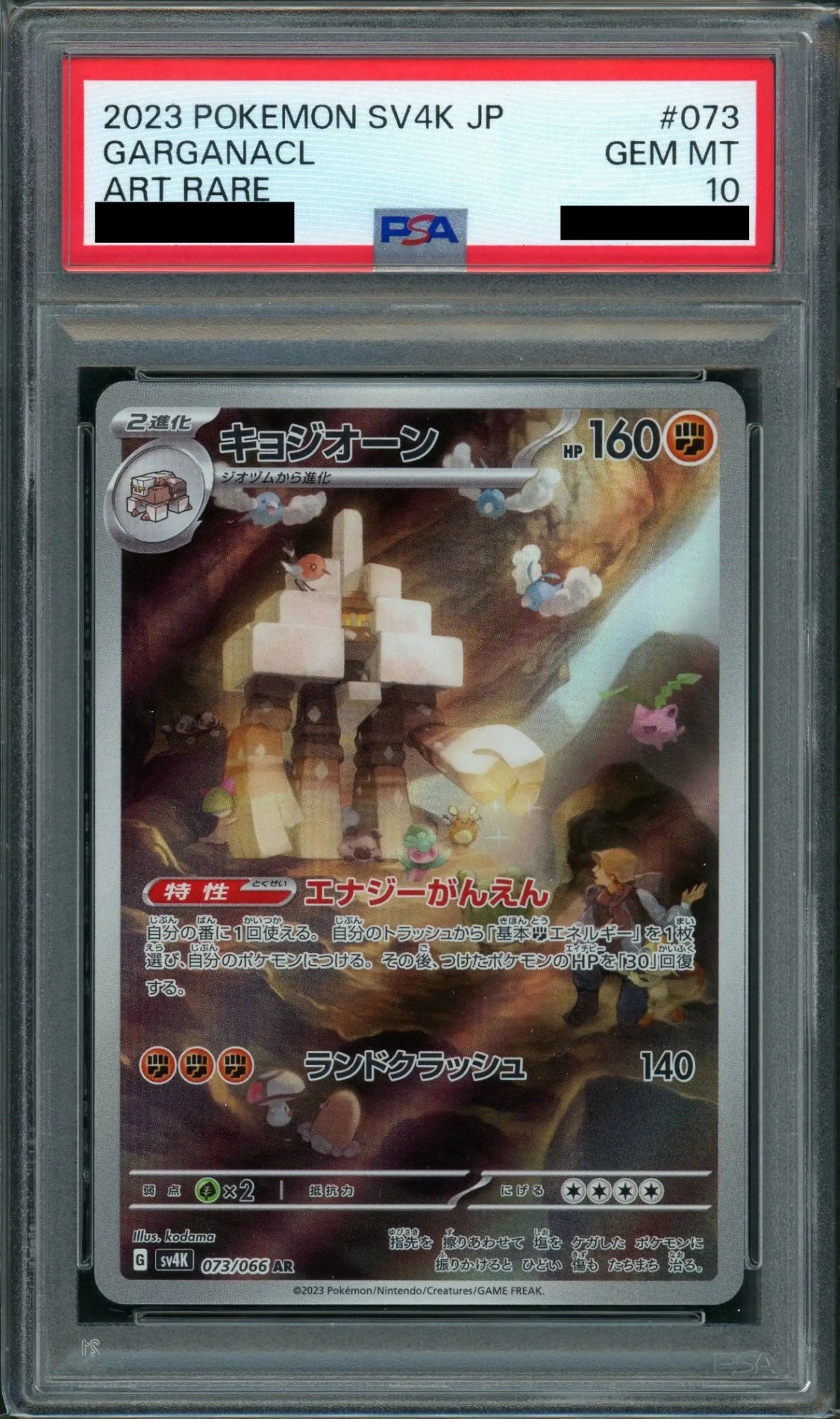 【PSA10】キョジオーン(AR){闘}〈073/066〉[SV4K]