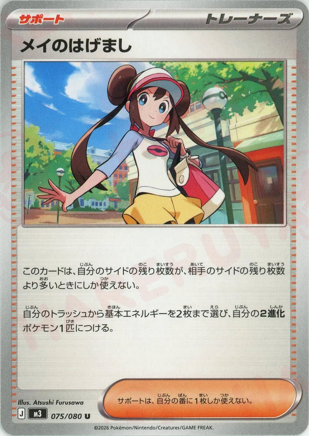 メイのはげまし (サポート)バトル場のポケモンにつける