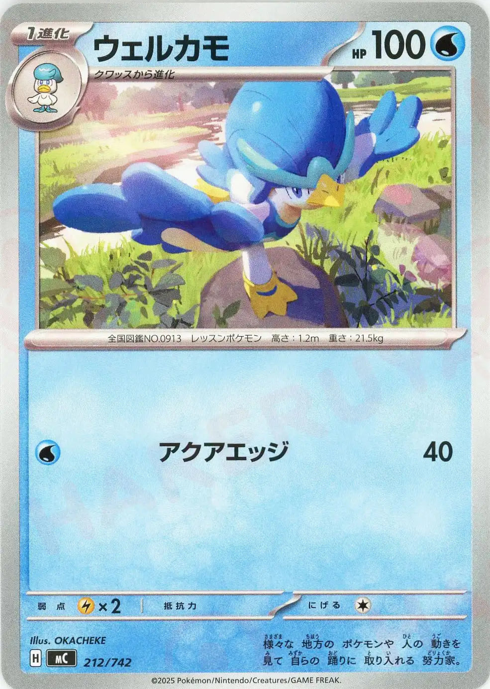 ウェルカモ(-){水}〈212/742〉[MC]