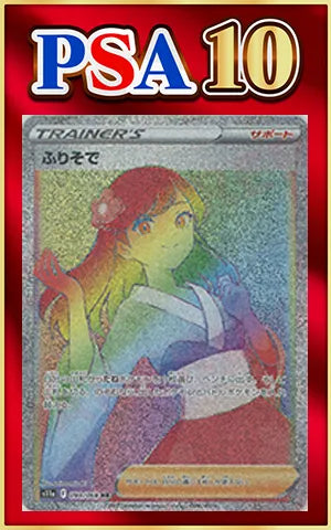 [PSA 10] Furisode (HR) {Supporter} (090/068) [S11a]