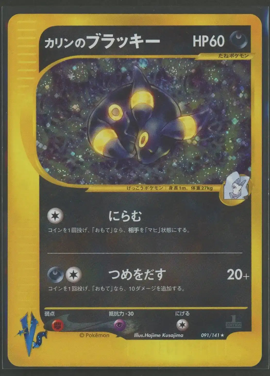 状態B】カリンのブラッキー(R){悪}〈091/141〉[VS]#2264 ｜ポケカ販売