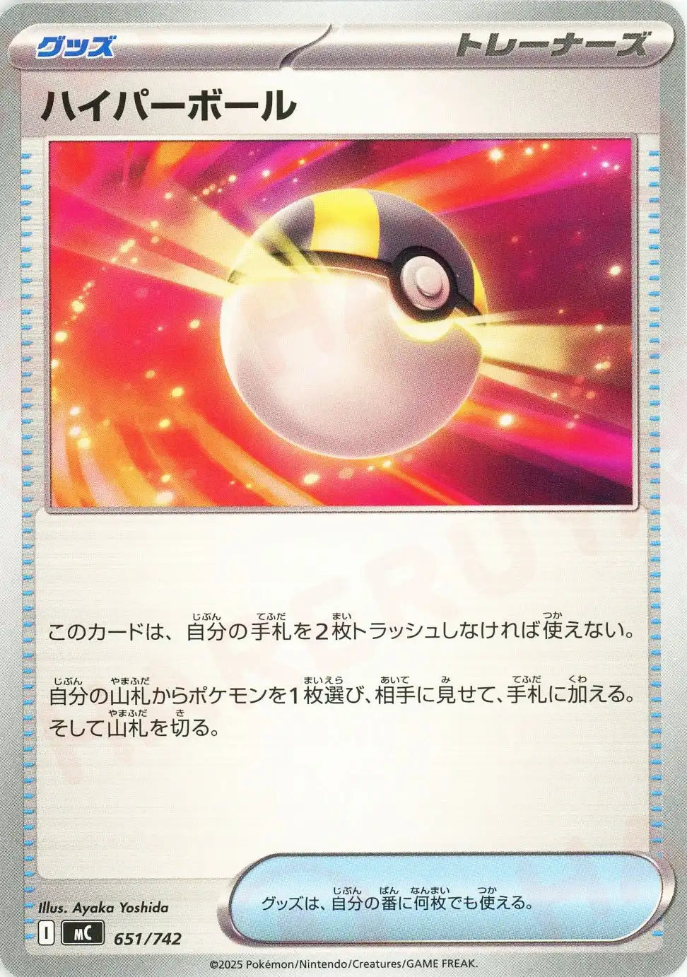 ハイパーボール(-){グッズ}〈651/742〉[MC]