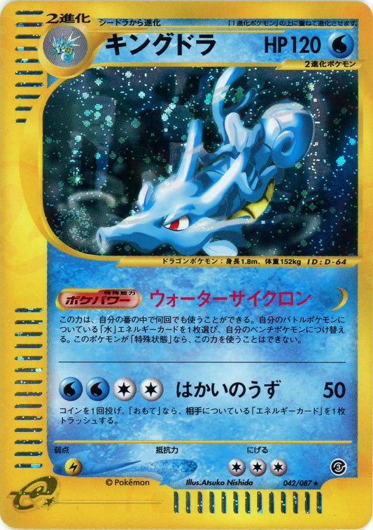 キングドラ:キラ再販(★H){水}〈042/087〉[e3]