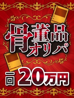 【Haretsu Oripa】 Antique Oripa 200,000 yen version
