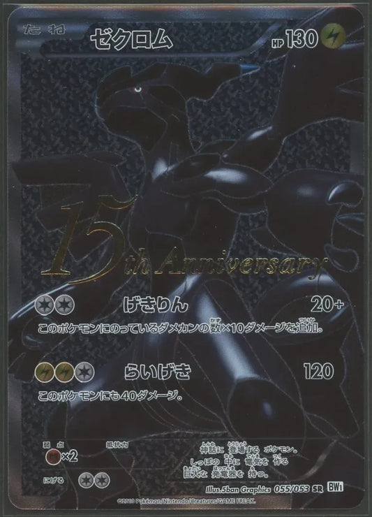 【状態B】ゼクロム:15th(PROMO){雷}〈055/053〉[BW-P]#1548