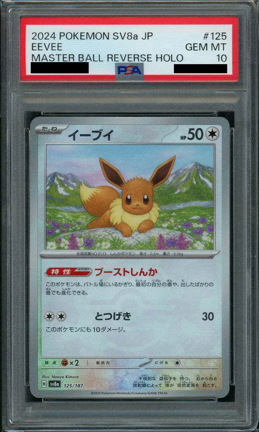 【PSA10】イーブイ:マスターボールミラー(-){無}〈125/187〉[SV8a-Ma]