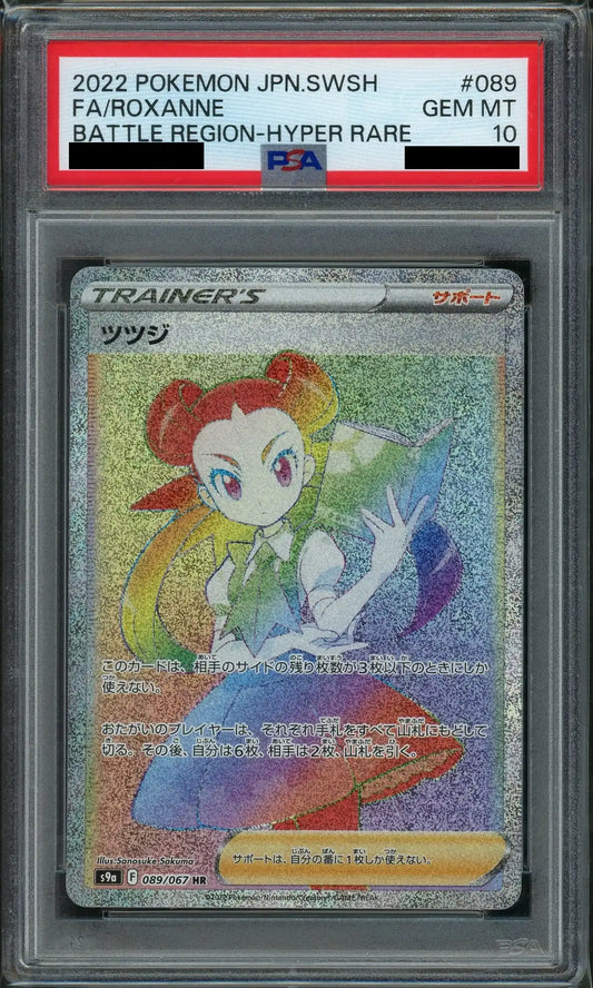【PSA10】ツツジ(HR){サポート}〈089/067〉[S9a]