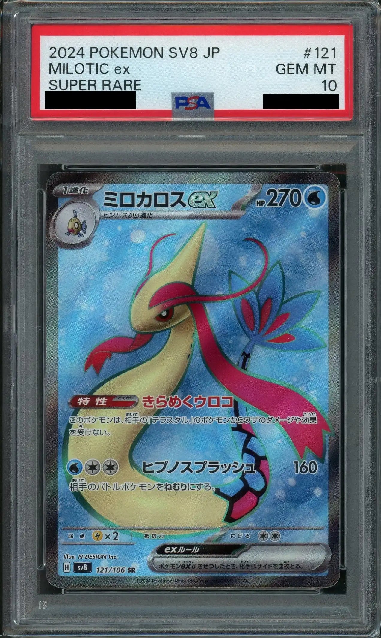 【PSA10】ミロカロスex(SR){水}〈121/106〉[SV8]