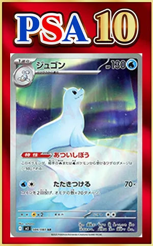 【PSA10】ジュゴン(AR){水}〈084/080〉[M2]