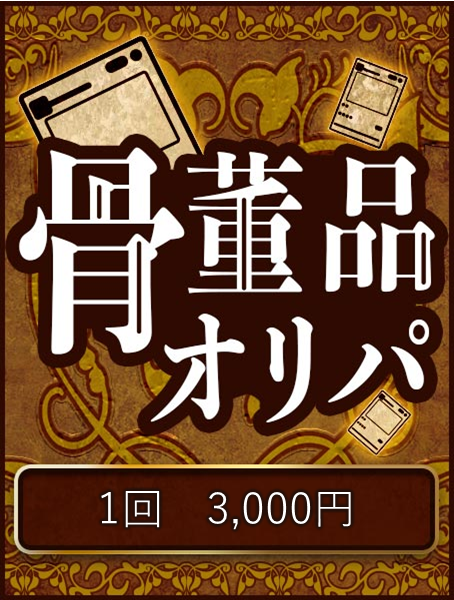 【ハレツーオリパ】骨董品オリパ 3,000円ver.