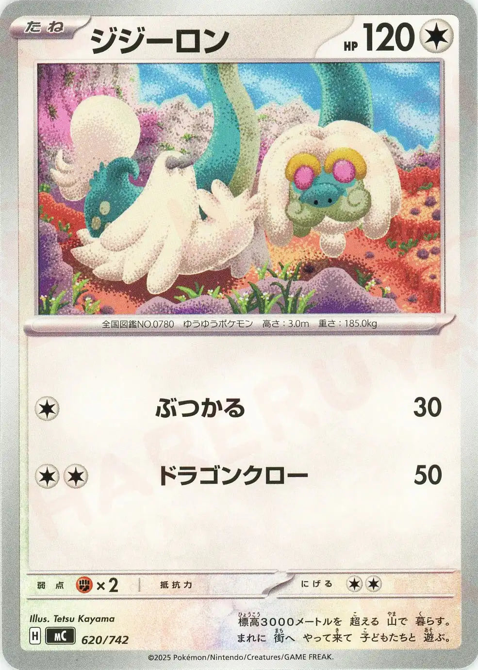 ジジーロン(-){無}〈620/742〉[MC]