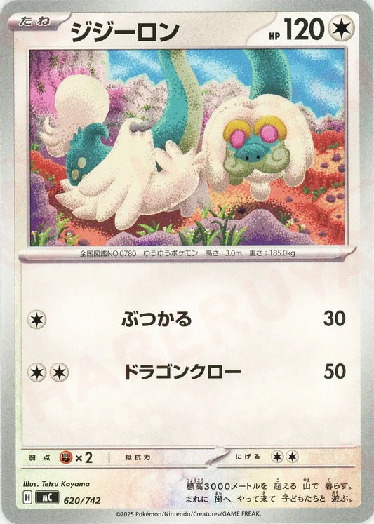 ジジーロン(-){無}〈620/742〉[MC]