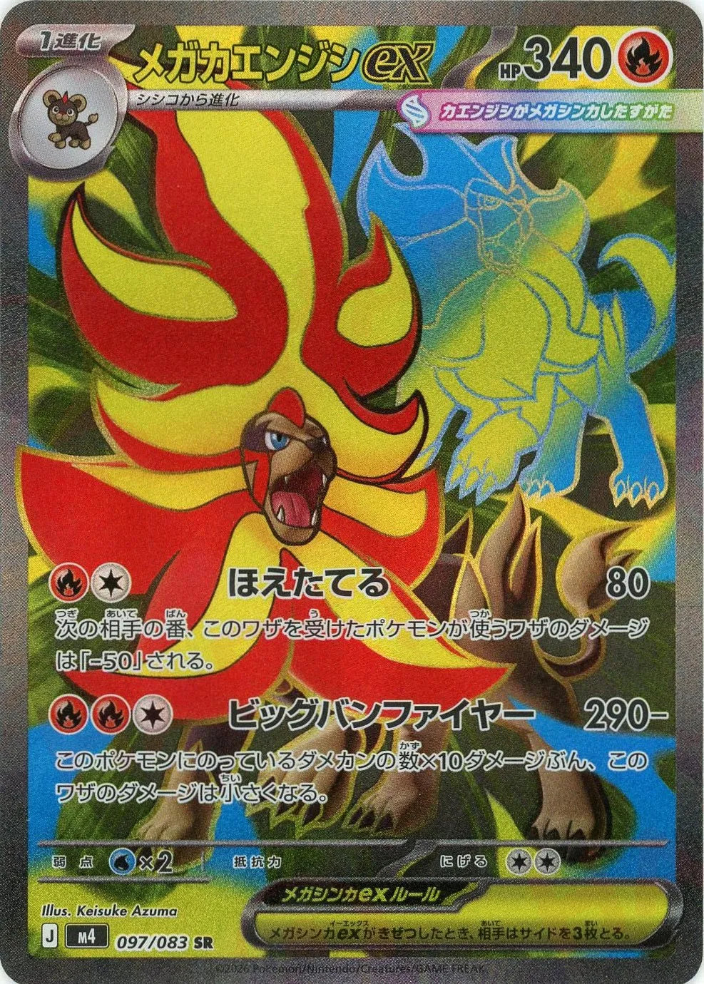 メガカエンジシex(SR){炎}〈097/083〉[M4]
