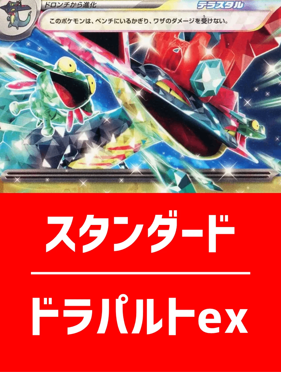 【ハレツーオリジナルデッキ】ドラパルトexデッキ【スタンダード】