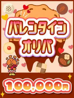 HareTwo Oripa Valentine Oripa 10万円