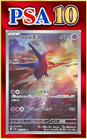 PSA10 Latios (AR) Hyper 〈070/064〉 [SV7a]