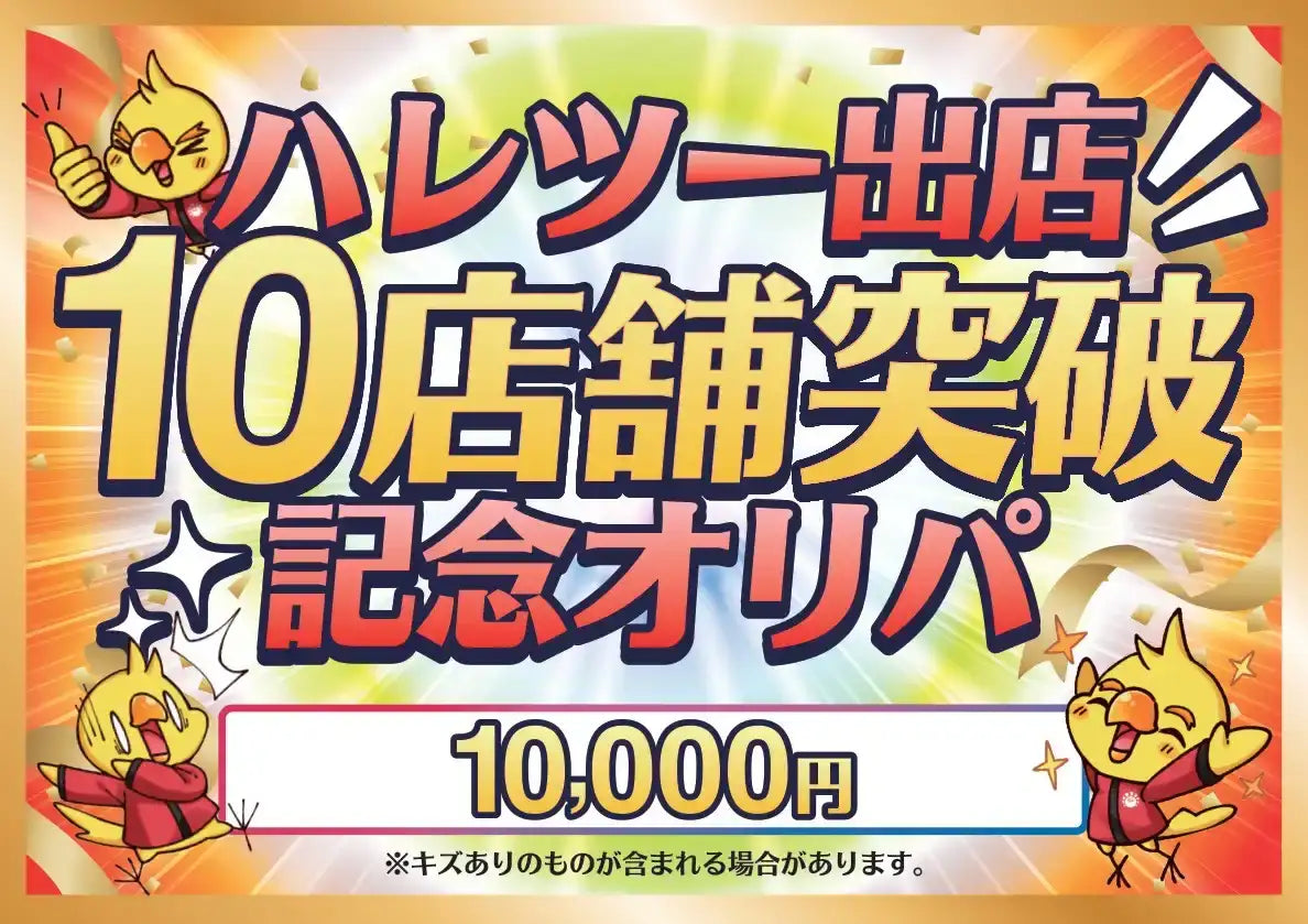 【ハレツーオリパ】ハレツー出店10店舗突破記念オリパ 1万円ver.