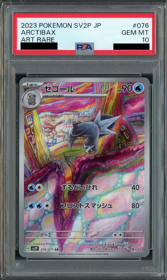 【PSA10】セゴール(AR){水}〈076/071〉[SV2P]