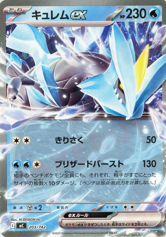 キュレムex(-){水}〈203/742〉[MC]