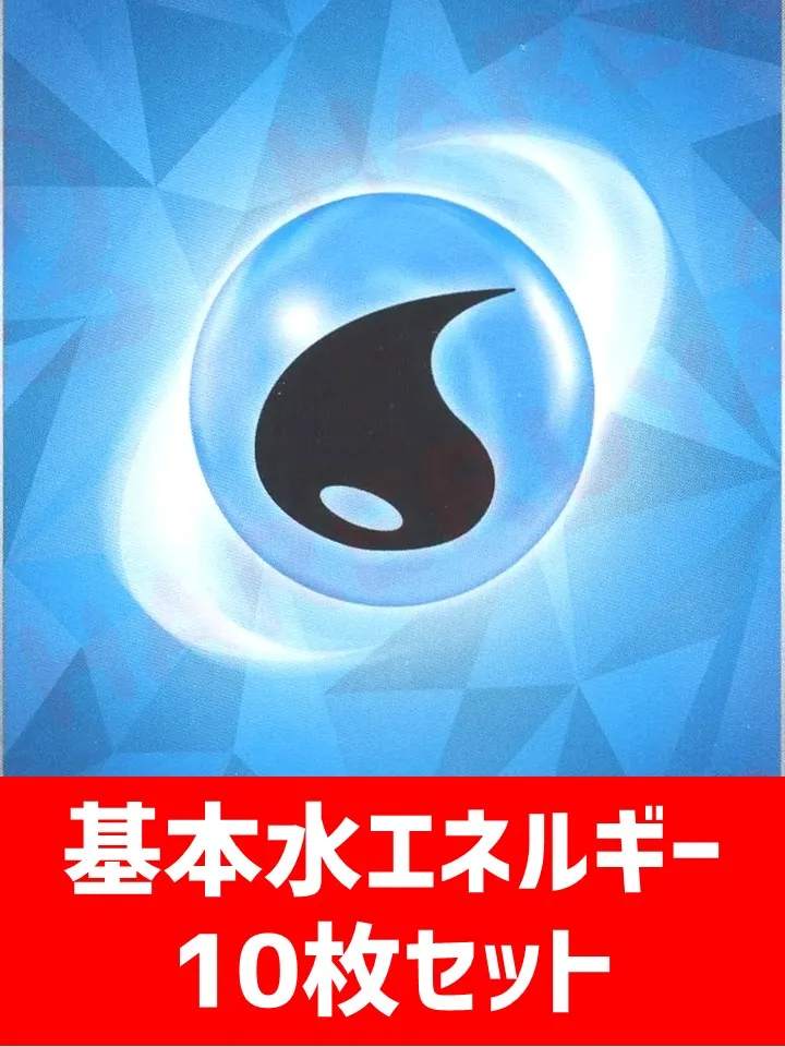 【詰め合わせ商品】基本水エネルギー10枚詰め合わせ