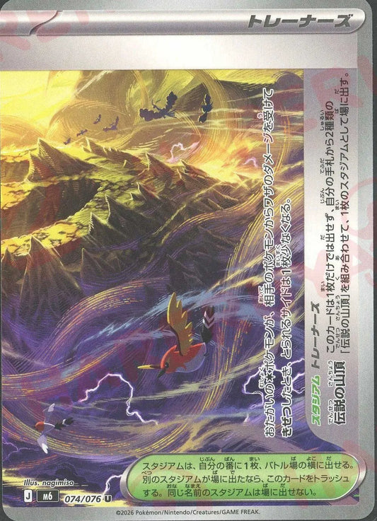 伝説の山頂:右(U){スタジアム}〈074/076〉[M6]
