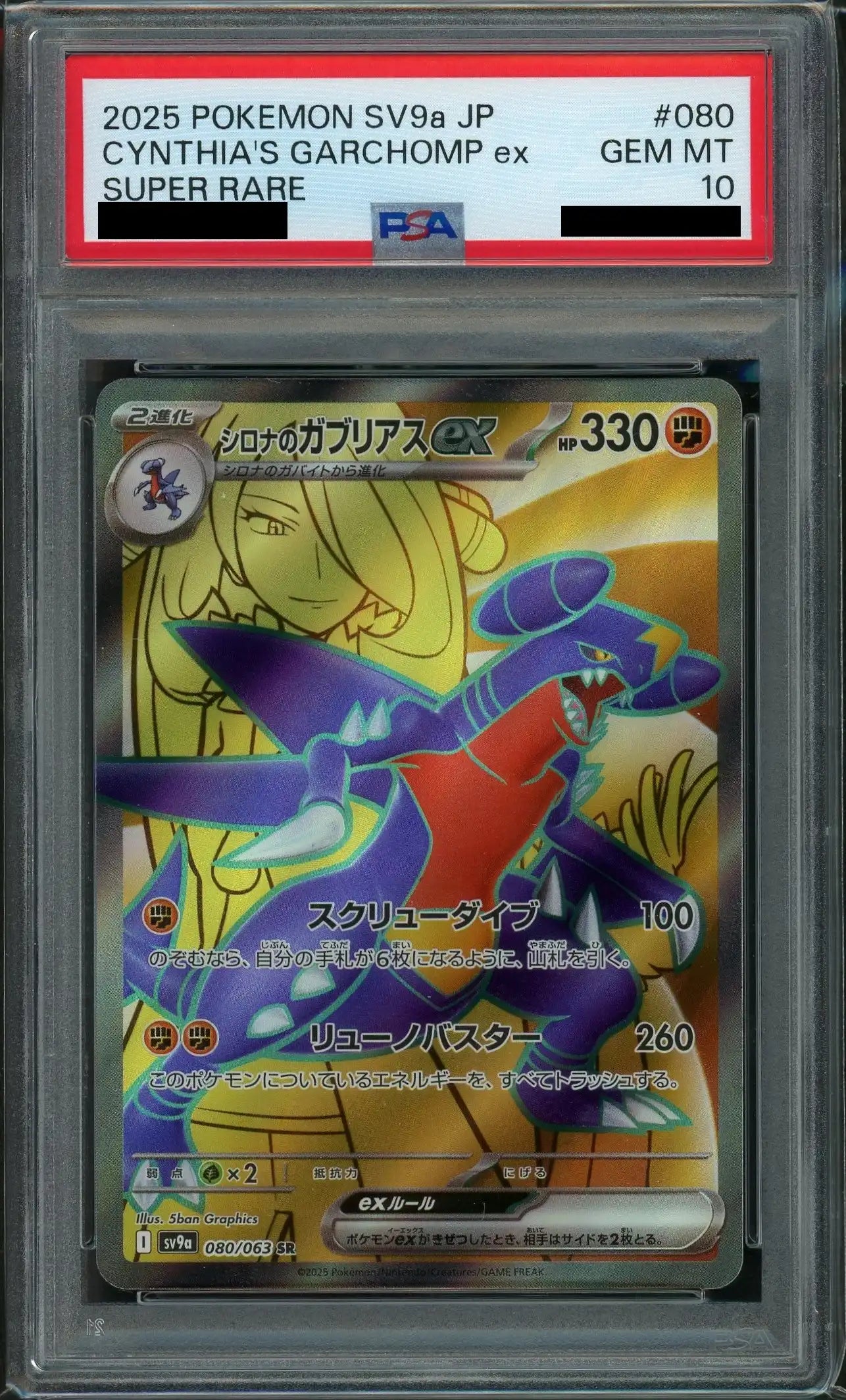 【PSA10】シロナのガブリアスex(SR){闘}〈080/063〉[SV9a]