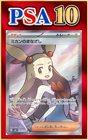 PSA10 Mandarin's Gaze (Secret Rare) [Supporter] 129/106 [SV8]