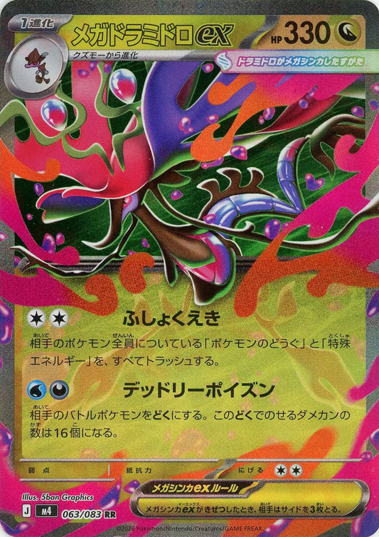 メガドラミドロex(RR){ドラゴン}〈063/083〉[M4]