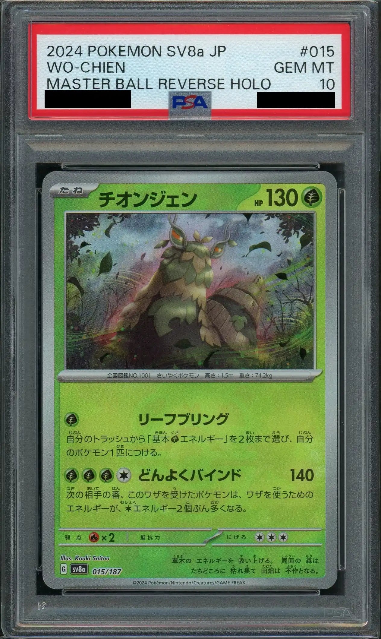 【PSA10】チオンジェン:マスターボールミラー(-){草}〈015/187〉[SV8a-Ma]