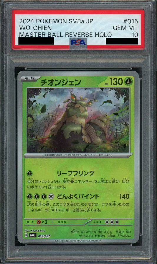 【PSA10】チオンジェン:マスターボールミラー(-){草}〈015/187〉[SV8a-Ma]