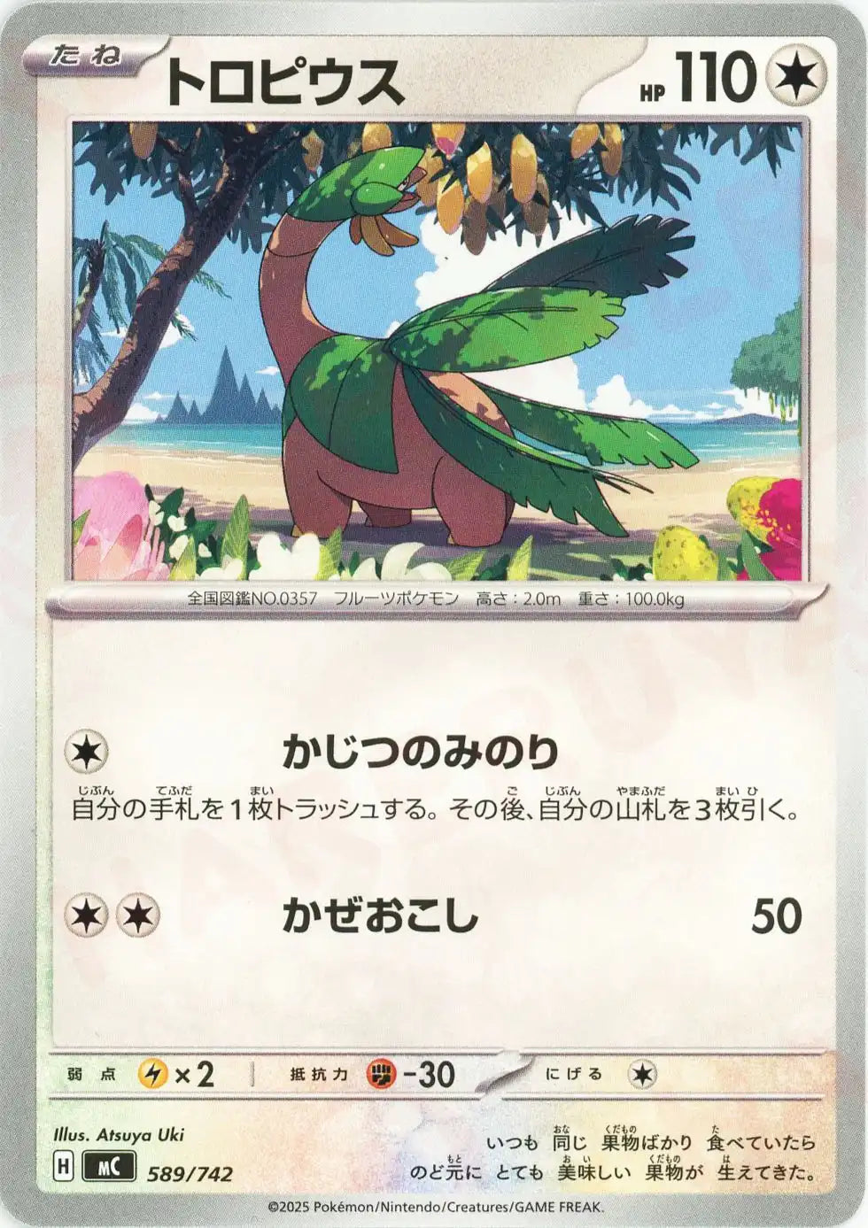 トロピウス(-){無}〈589/742〉[MC]