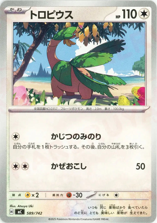 トロピウス(-){無}〈589/742〉[MC]