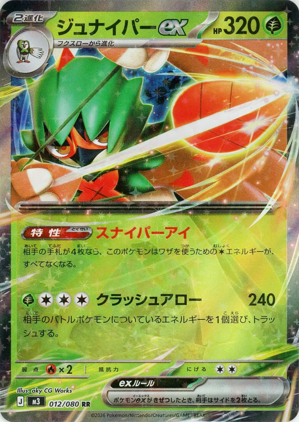 ジュナイパーex(RR){草}〈012/080〉[M3]