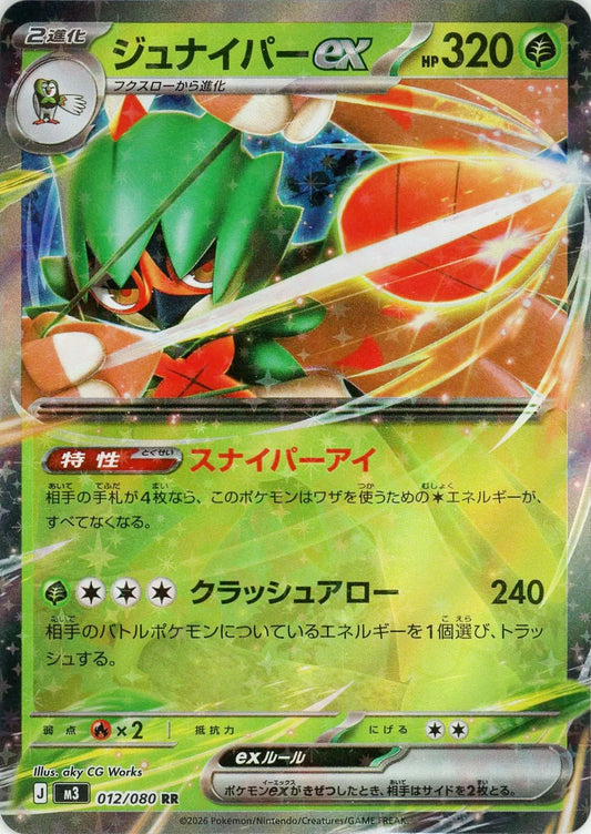 ジュナイパーex(RR){草}〈012/080〉[M3]