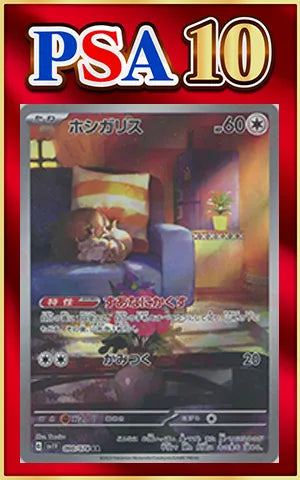 【PSA10】ホシガリス(AR){無}〈090/078〉[SV1V]