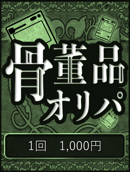 【ハレツーオリパ】骨董品オリパ 1,000円ver.