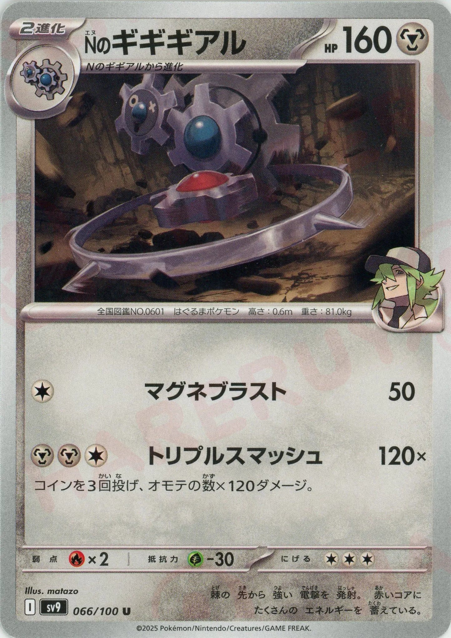 Nのギギギアル(U){鋼}〈066/100〉[SV9]