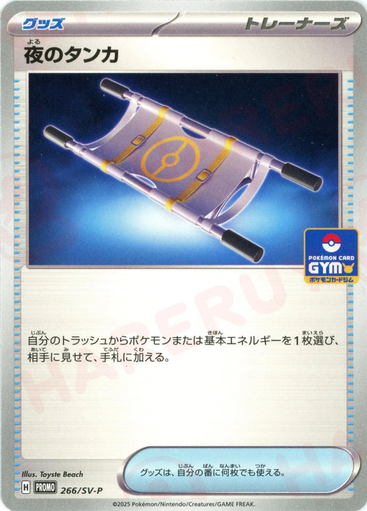 夜のタンカ(PROMO){グッズ}〈266/SV-P〉[SV-P]