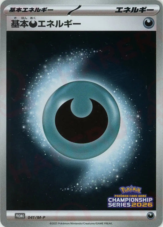 基本悪エネルギー(PROMO){エネルギー}〈041/M-P〉[M-P]