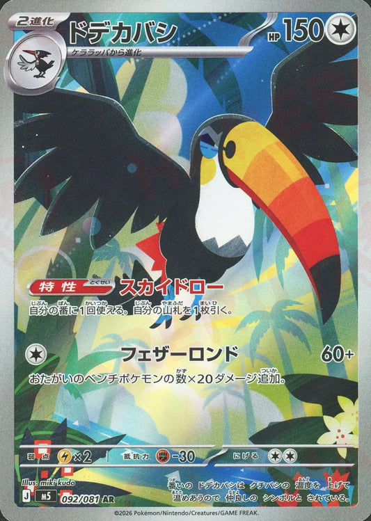 Toucannon(AR){C}〈092/081〉[M5]