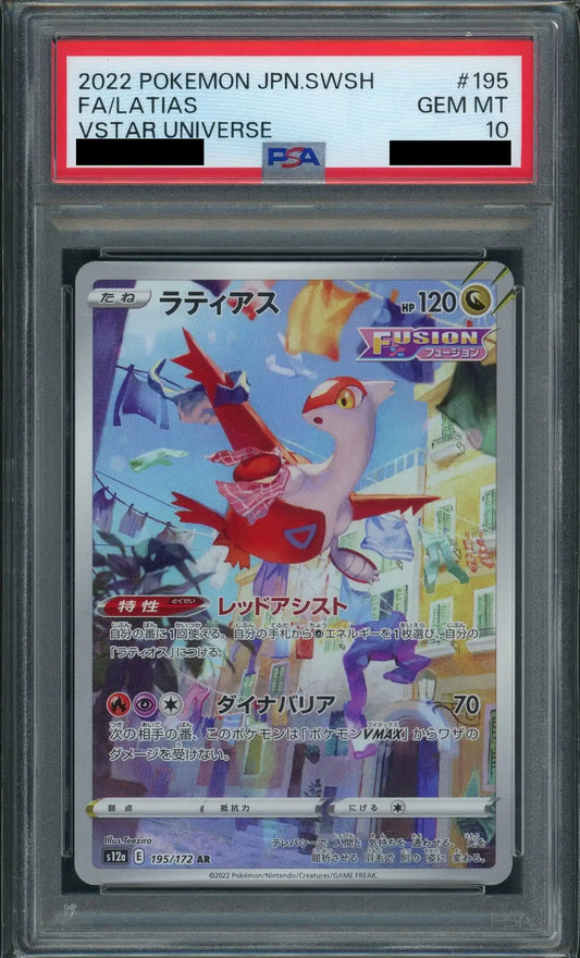 【PSA10】ラティアス(AR){ドラゴン}〈195/172〉[S12a]