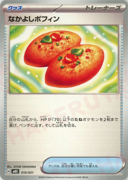 なかよしポフィン(-){グッズ}〈010/021〉[MBG]