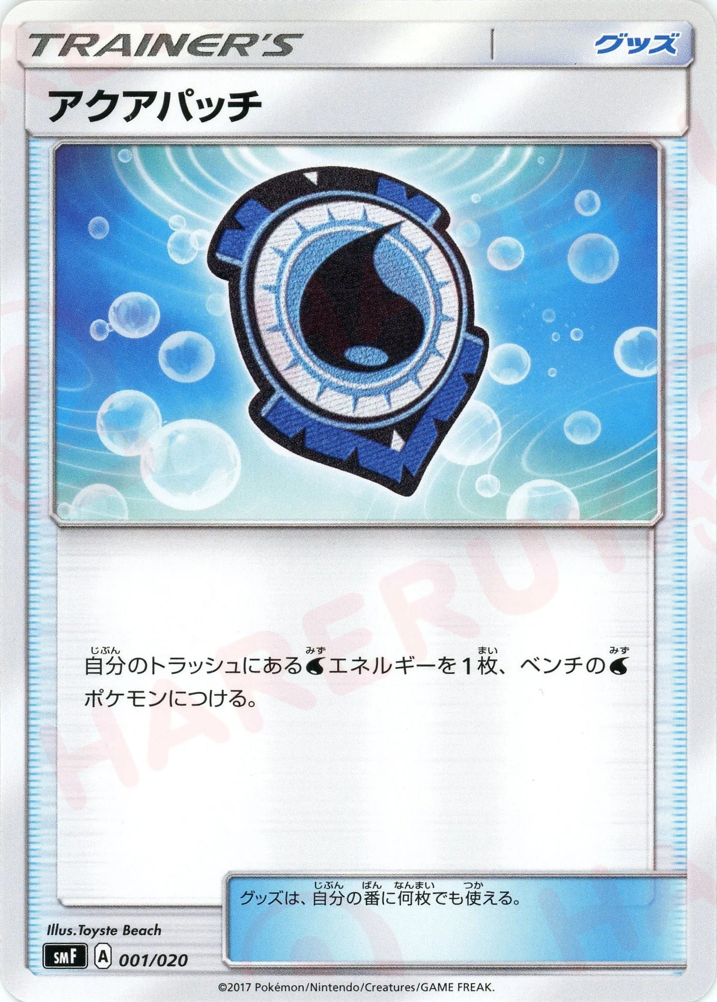 アクアパッチ(D){グッズ}〈001/020〉[SMF]