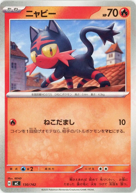 ニャビー(-){炎}〈130/742〉[MC]