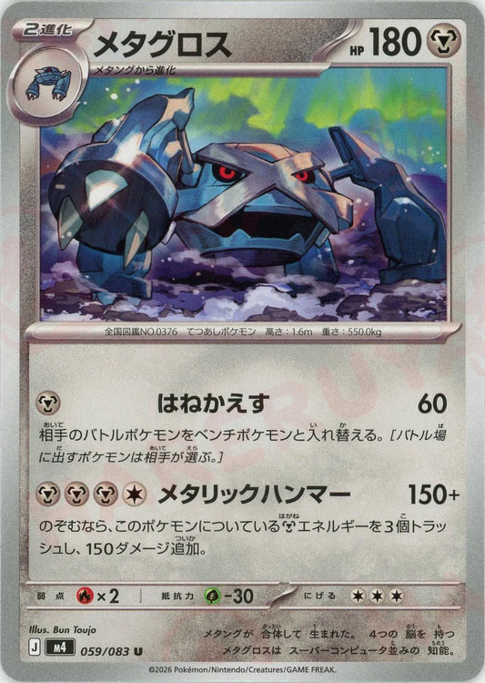メタグロス(U){鋼}〈059/083〉[M4]