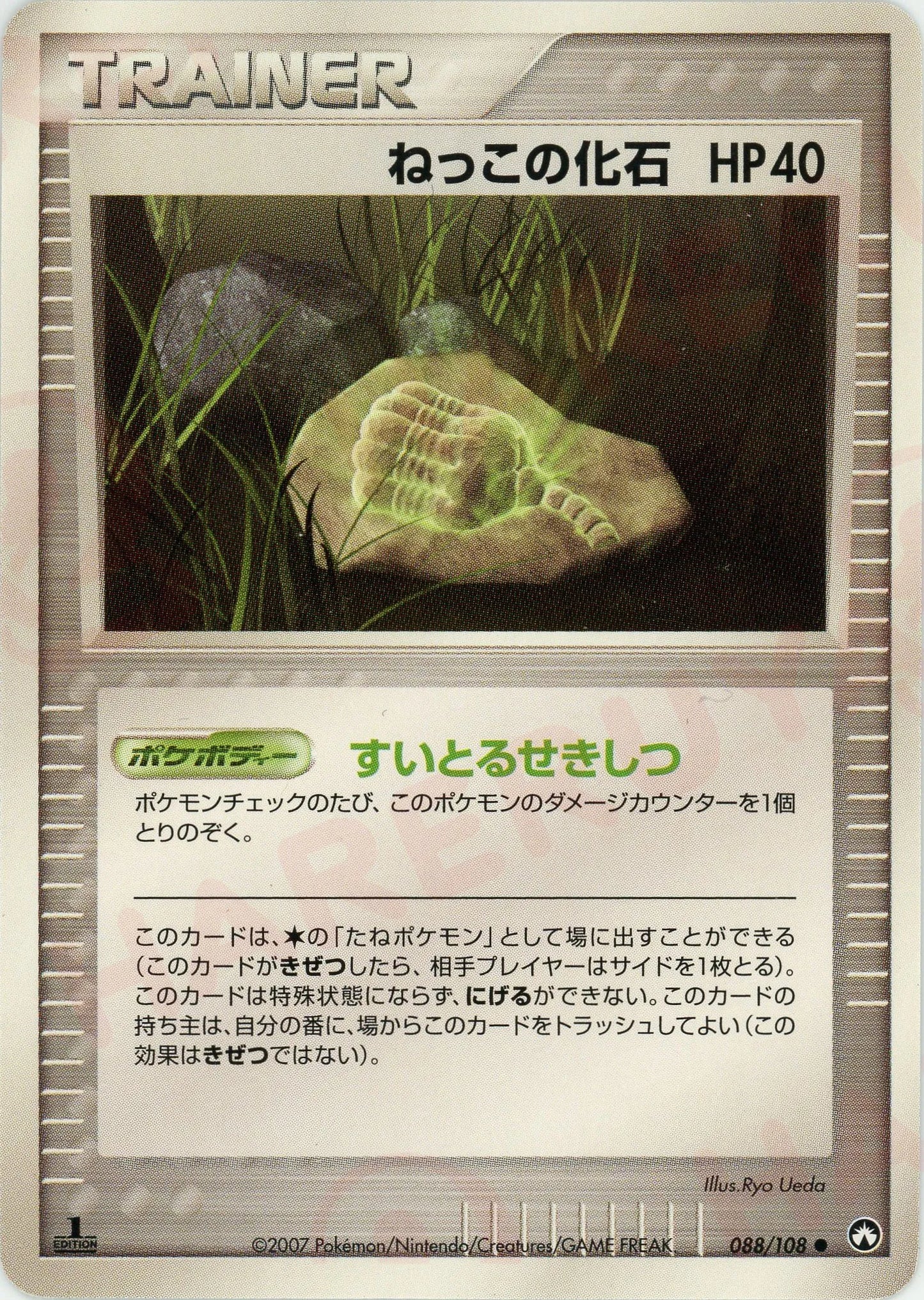 ねっこの化石(C){グッズ}〈088/108〉[PWCP]