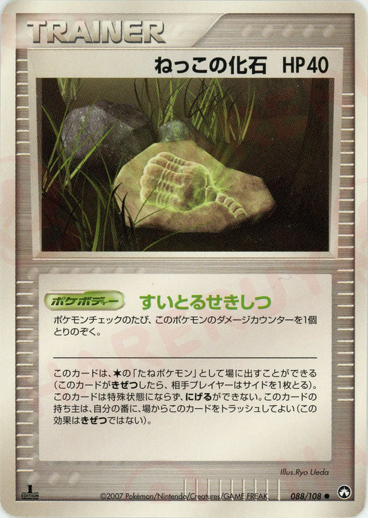 ねっこの化石(C){グッズ}〈088/108〉[PWCP]