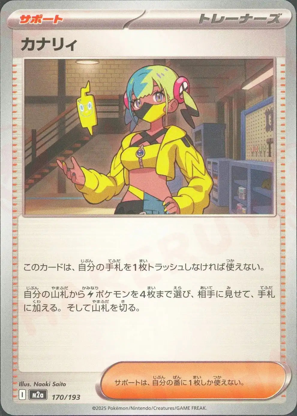 カナリィ(-){サポート}〈170/193〉[M2a]