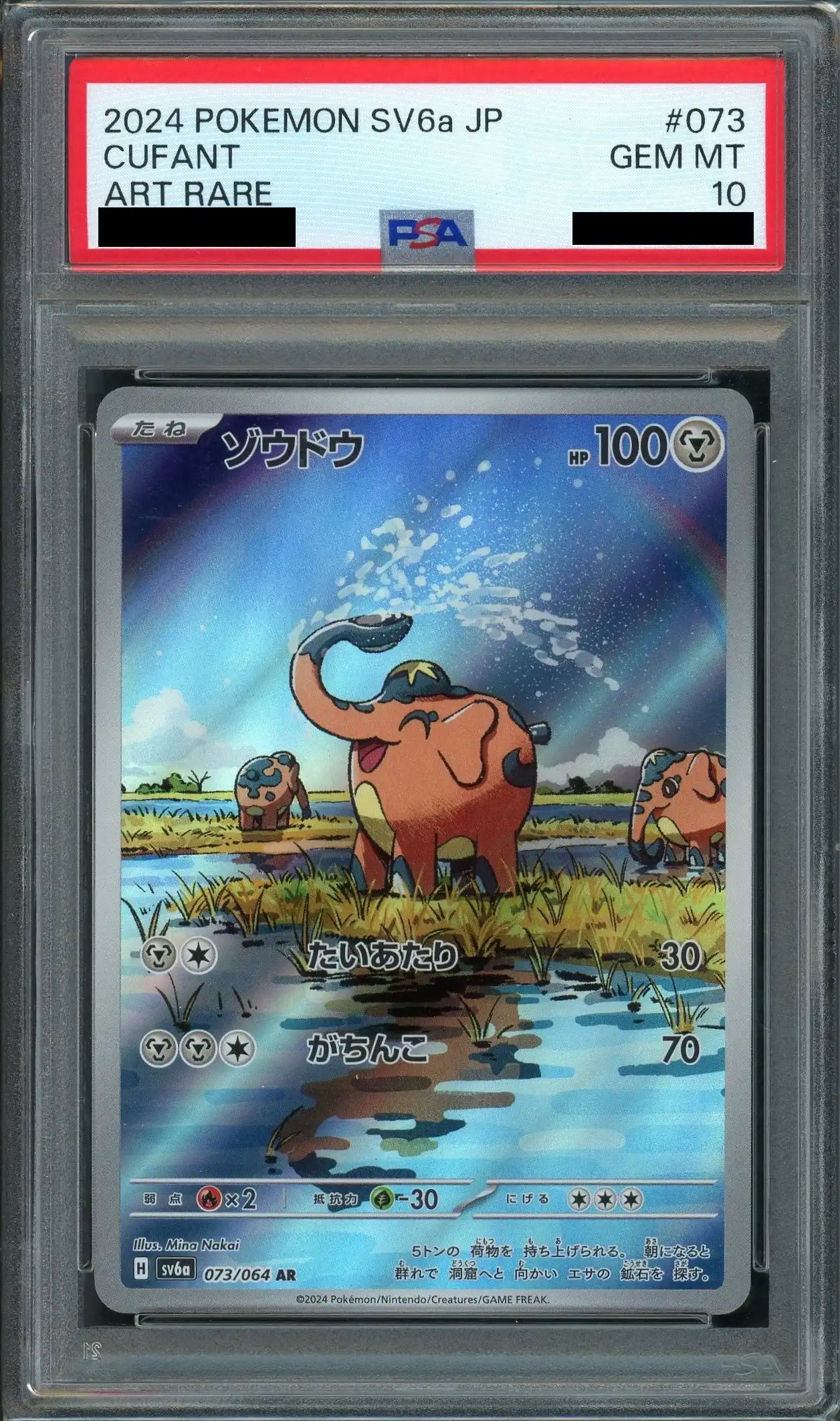 【PSA10】ゾウドウ(AR){鋼}〈073/064〉[SV6a]