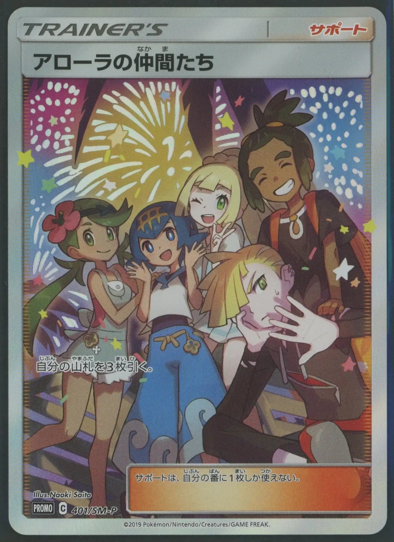 【状態A】アローラの仲間たち(PROMO){サポート}〈401/SM-P〉[SM-P]#1870